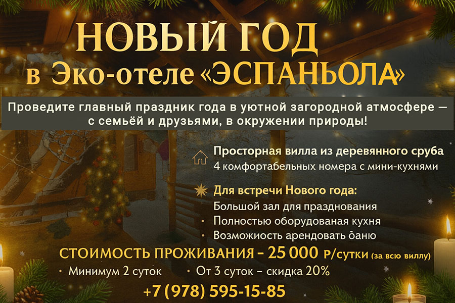 Новый год 2026 в «Эспаньоле»