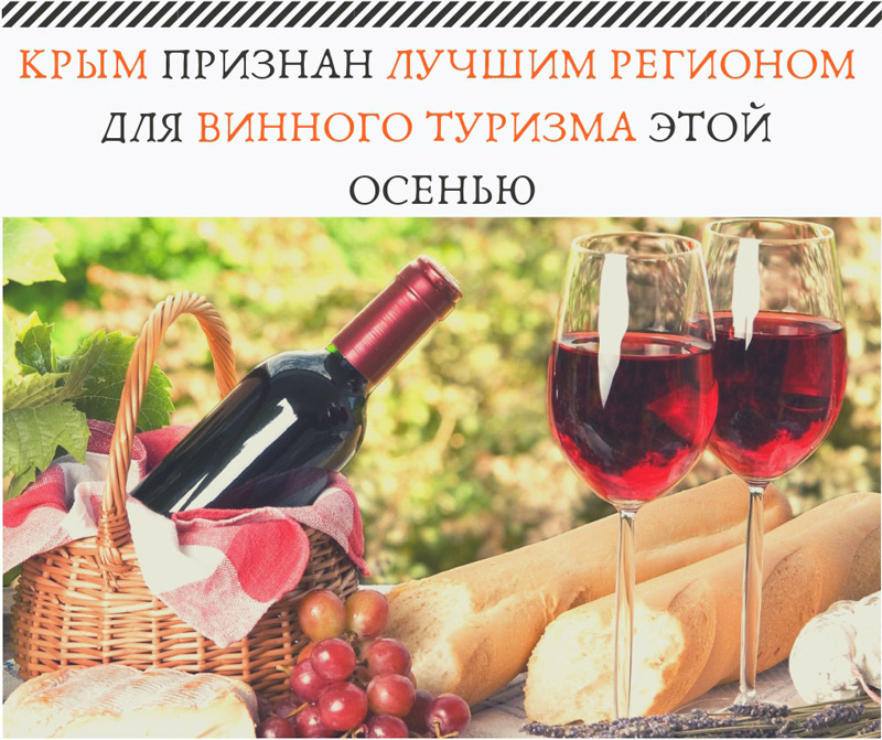 Крым признан лучшим в России регионом для винного туризма